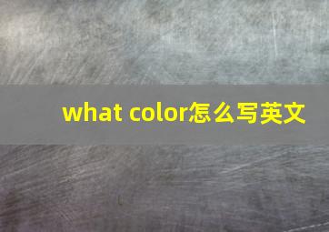 what color怎么写英文